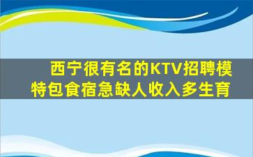 西宁很有名的KTV招聘模特包食宿急缺人收入多生育