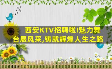 西安KTV招聘啦!魅力舞台展风采,铸就辉煌人生之路