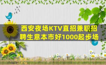 西安夜场KTV直招兼职招聘生意本市好1000起步场