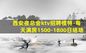 西安夜总会ktv招聘模特-每天满房1500-1800日结场