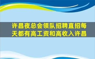 许昌夜总会领队招聘直招每天都有高工资和高收入许昌