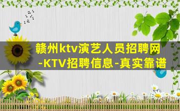 赣州ktv演艺人员招聘网-KTV招聘信息-真实靠谱