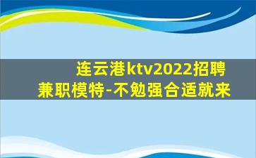 连云港ktv2022招聘兼职模特-不勉强合适就来