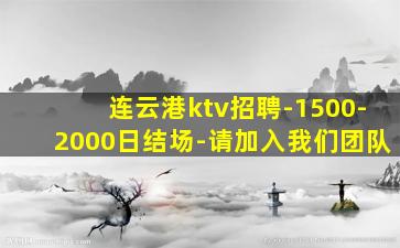 连云港ktv招聘-1500-2000日结场-请加入我们团队