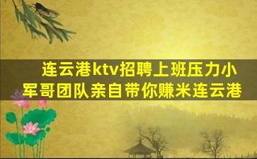 连云港ktv招聘上班压力小军哥团队亲自带你赚米连云港