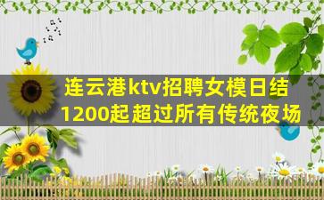 连云港ktv招聘女模日结1200起超过所有传统夜场