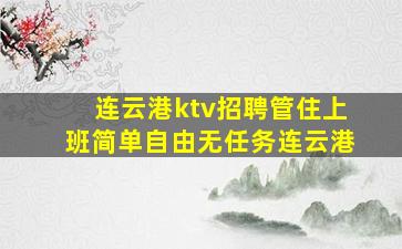 连云港ktv招聘管住上班简单自由无任务连云港