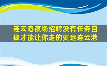 连云港夜场招聘没有任务自律才能让你走的更远连云港