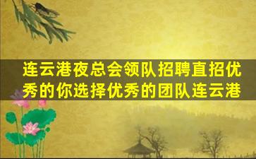 连云港夜总会领队招聘直招优秀的你选择优秀的团队连云港