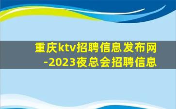 重庆ktv招聘信息发布网-2023夜总会招聘信息