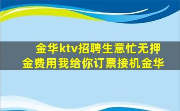 金华ktv招聘生意忙无押金费用我给你订票接机金华