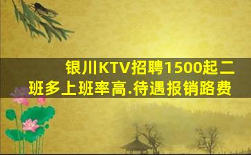 银川KTV招聘1500起二班多上班率高.待遇报销路费