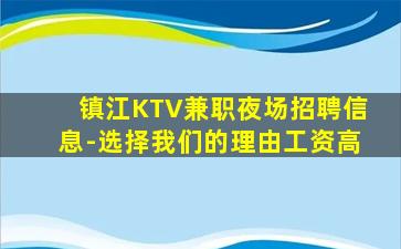 镇江KTV兼职夜场招聘信息-选择我们的理由工资高