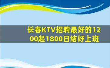 长春KTV招聘最好的1200起1800日结好上班