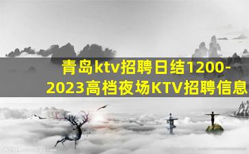 青岛ktv招聘日结1200-2023高档夜场KTV招聘信息