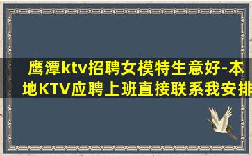 鹰潭ktv招聘女模特生意好-本地KTV应聘上班直接联系我安排