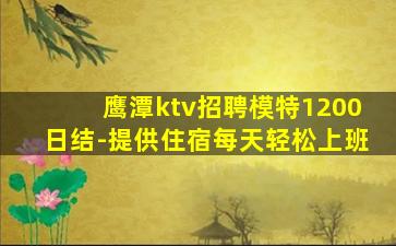 鹰潭ktv招聘模特1200日结-提供住宿每天轻松上班